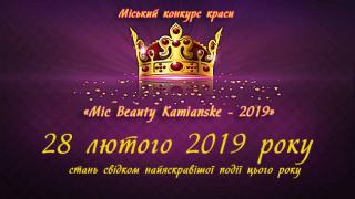 У Кам’янському оберуть найкрасивішу дівчину